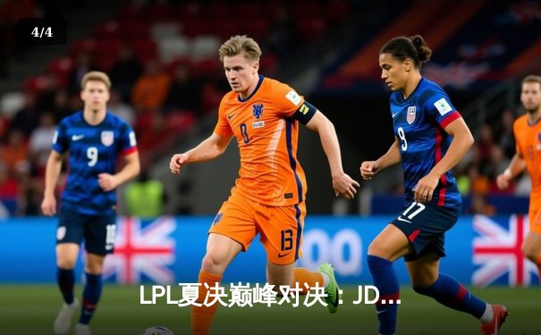 LPL夏决巅峰对决：JDG鏖战五局险胜TES，Knight沙皇绝境救主锁定世界赛名额 - 4