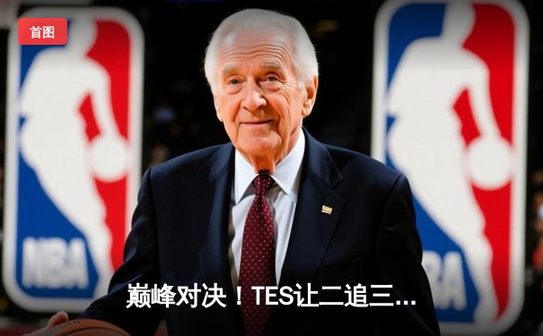 巅峰对决！TES让二追三斩落JDG，Knight沙皇禁军之墙锁定世界赛门票