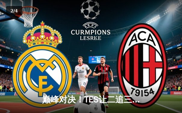 巅峰对决！TES让二追三斩落JDG，Knight沙皇禁军之墙锁定世界赛门票 - 2