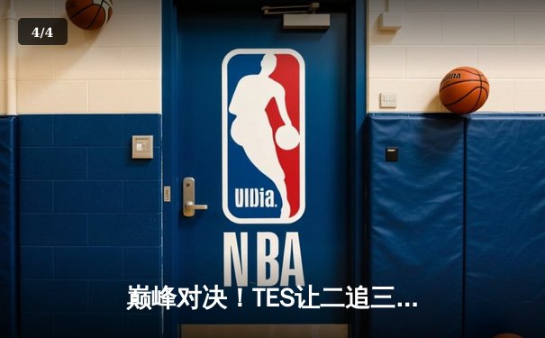 巅峰对决！TES让二追三斩落JDG，Knight沙皇禁军之墙锁定世界赛门票 - 4