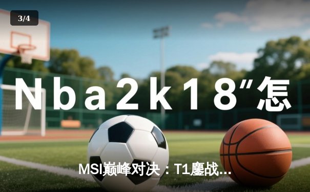 MSI巅峰对决：T1鏖战五局险胜GEN，Faker沙皇绝境定乾坤 - 3