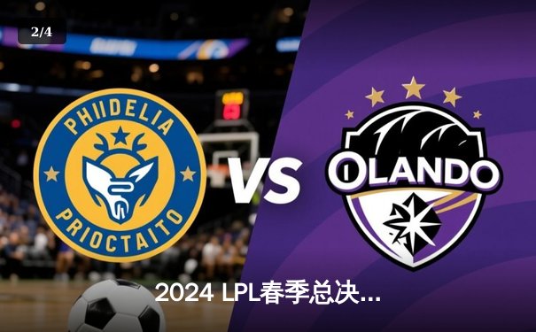 2024 LPL春季总决赛：BLG让二追三击溃JDG，Elk超神卢锡安锁定冠军 - 2