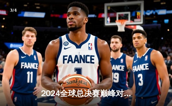 2024全球总决赛巅峰对决：T1鏖战五局险胜GEN加冕四冠王，Faker沙皇绝境推盘封神 - 3