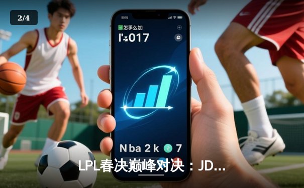 LPL春决巅峰对决：JDG鏖战五局险胜BLG，Knight沙皇禁军之墙锁定银龙杯 - 2