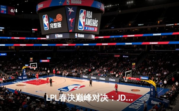 LPL春决巅峰对决：JDG鏖战五局险胜BLG，Knight沙皇禁军之墙锁定银龙杯 - 4