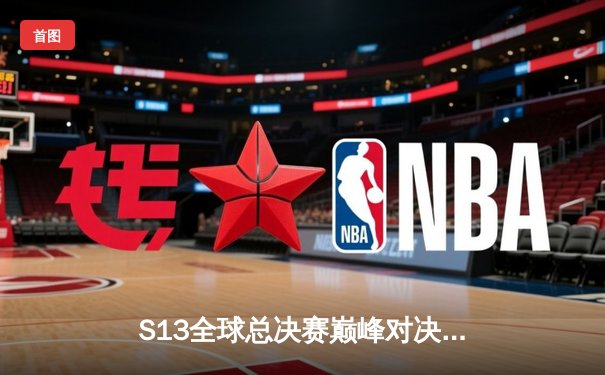 S13全球总决赛巅峰对决：T1战队3-0横扫WBG第六次加冕王座，Faker传奇再续