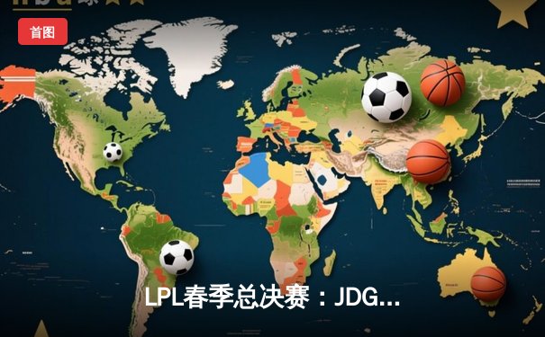 LPL春季总决赛：JDG让二追三击败TES，Knight沙皇绝境救主锁定MSI席位