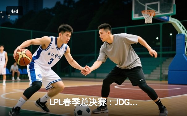 LPL春季总决赛：JDG让二追三击败TES，Knight沙皇绝境救主锁定MSI席位 - 4