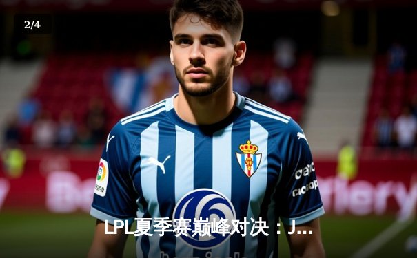 LPL夏季赛巅峰对决：JDG让二追三击败TES，Knight面对老东家发挥惊艳 - 2