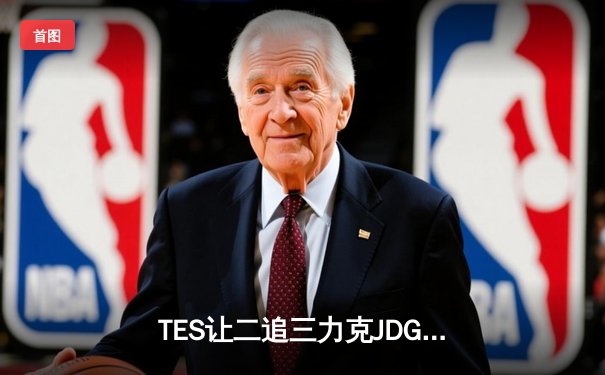 TES让二追三力克JDG，JackeyLove超神发挥锁定胜局