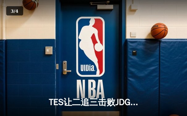 TES让二追三击败JDG，JackeyLove霞超神发挥锁定世界赛资格 - 3