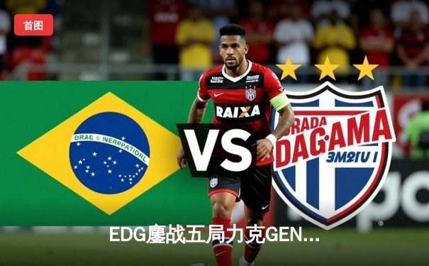 EDG鏖战五局力克GEN，LPL赛区锁定S13决赛席位