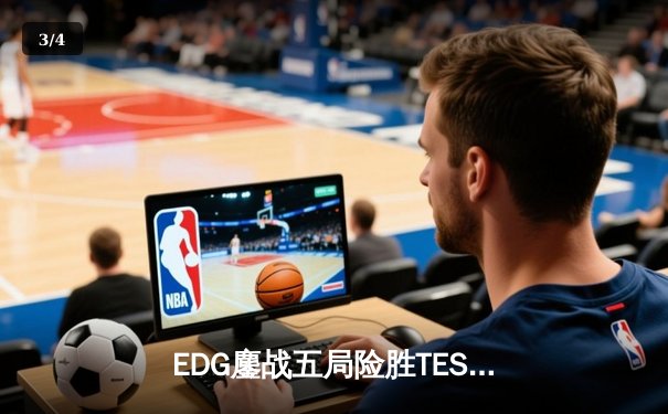 EDG鏖战五局险胜TES，Viper超神厄斐琉斯锁定总决赛席位 - 3