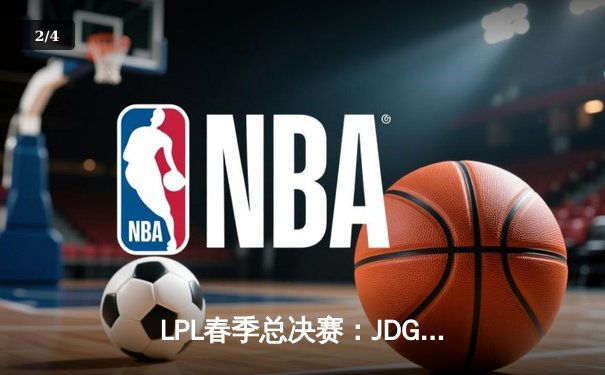 LPL春季总决赛：JDG鏖战五局力克BLG，Knight沙皇绝境救主锁定MSI席位 - 2