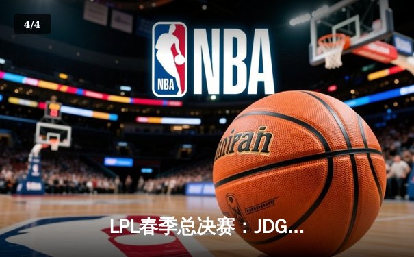 LPL春季总决赛：JDG鏖战五局力克BLG，Knight沙皇绝境救主锁定MSI席位 - 4