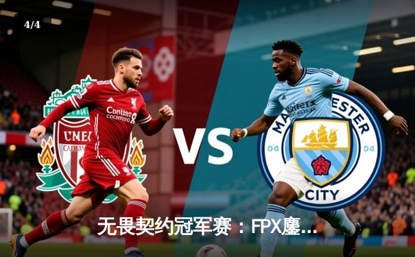 无畏契约冠军赛：FPX鏖战五局力克GEN，zhuanG关键五杀锁定胜局 - 4