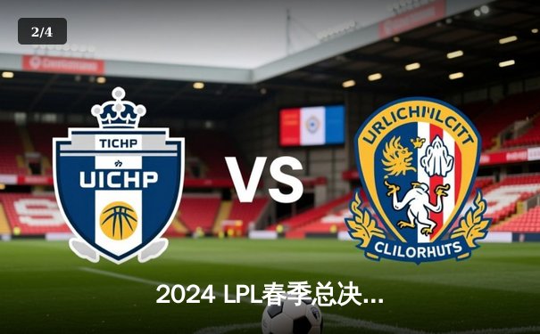 2024 LPL春季总决赛：BLG战队让二追三击败TES，Knight沙皇绝境翻盘锁定季中冠军赛席位 - 2