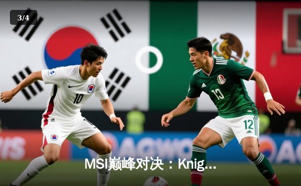 MSI巅峰对决：Knight佐伊催眠气泡定乾坤，BLG鏖战五局险胜T1晋级总决赛 - 3