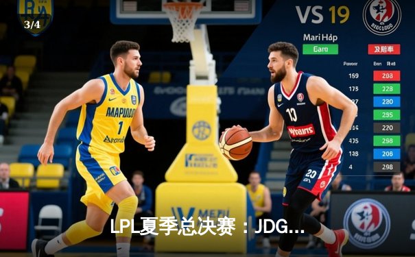 LPL夏季总决赛：JDG鏖战五局险胜BLG，Knight沙皇绝境推挽定乾坤 - 3