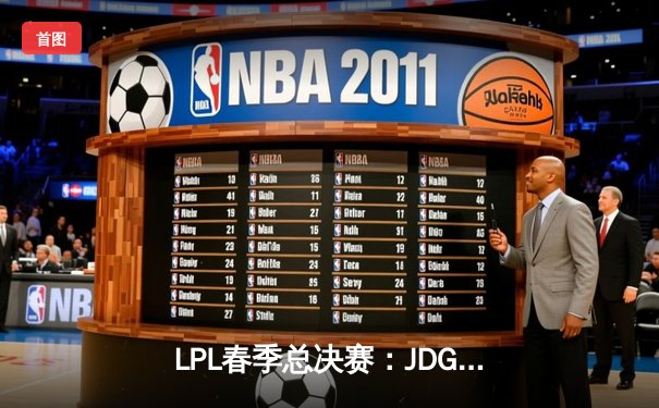 LPL春季总决赛：JDG鏖战五局险胜TES，Knight沙皇关键推盘锁定冠军