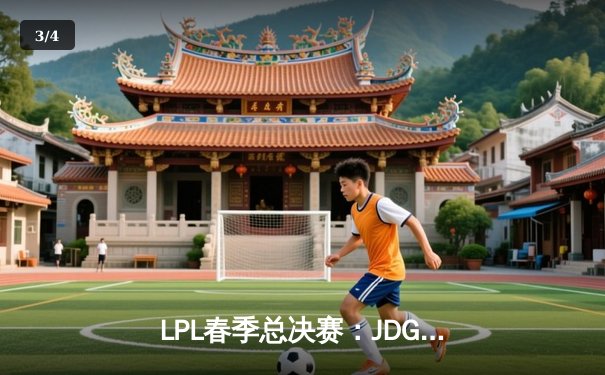 LPL春季总决赛：JDG鏖战五局险胜TES，Knight沙皇关键推盘锁定冠军 - 3
