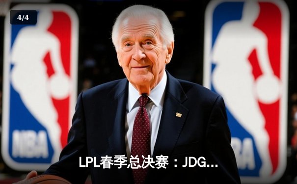 LPL春季总决赛：JDG鏖战五局险胜TES，Knight沙皇关键推盘锁定冠军 - 4