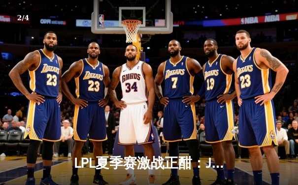 LPL夏季赛激战正酣：JDG状态神勇零封TES，Knight沙皇关键发挥定乾坤 - 2