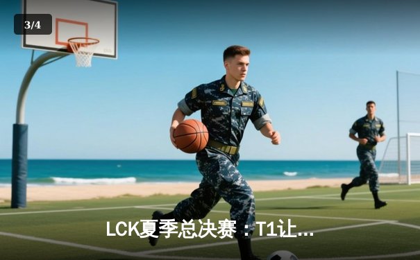 LCK夏季总决赛：T1让二追三登顶，Faker沙皇绝境救主创收视神话 - 3