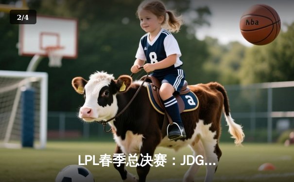 LPL春季总决赛：JDG让二追三惊天逆转TES，Knight沙皇绝境救主 - 2
