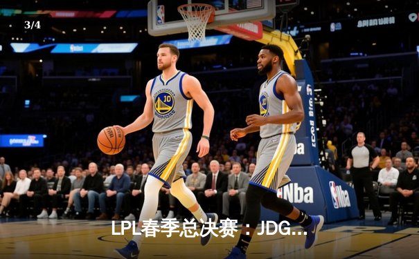 LPL春季总决赛：JDG让二追三惊天逆转TES，Knight沙皇绝境救主 - 3