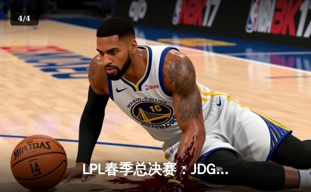 LPL春季总决赛：JDG让二追三惊天逆转TES，Knight沙皇绝境救主 - 4