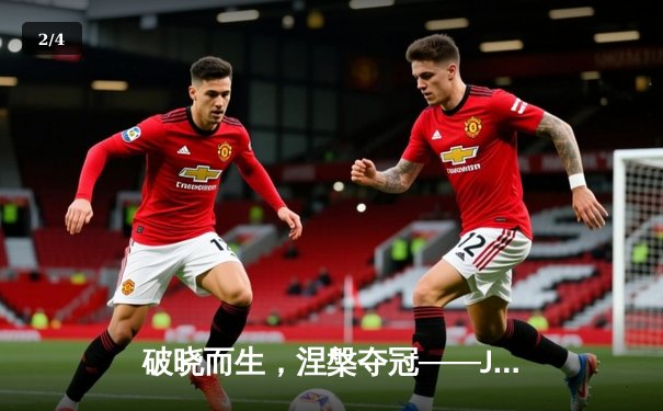 破晓而生，涅槃夺冠——JDG鏖战五局力克T1问鼎2023英雄联盟全球总决赛 - 2