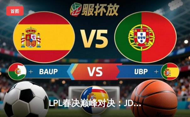 LPL春决巅峰对决：JDG鏖战五局力克BLG，Knight沙皇主宰逆风局