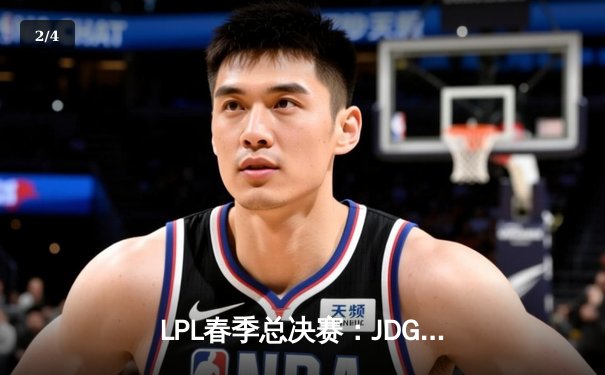 LPL春季总决赛：JDG鏖战五局力克BLG，Knight沙皇绝境翻盘夺得FMVP - 2