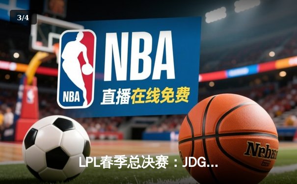 LPL春季总决赛：JDG鏖战五局力克BLG，Knight沙皇绝境翻盘夺得FMVP - 3