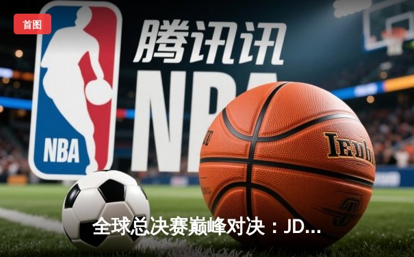 全球总决赛巅峰对决：JDG鏖战五局险胜T1，LPL一号种子挺进决赛