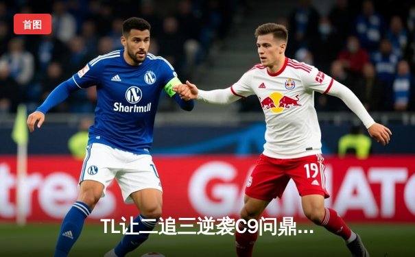 TL让二追三逆袭C9问鼎LCS春季赛，Jensen发条魔灵一战封神