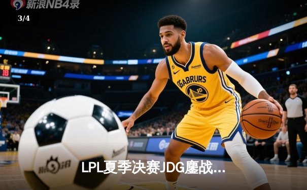 LPL夏季决赛JDG鏖战五局夺冠，Knight沙皇绝境翻盘锁定世界赛名额 - 3