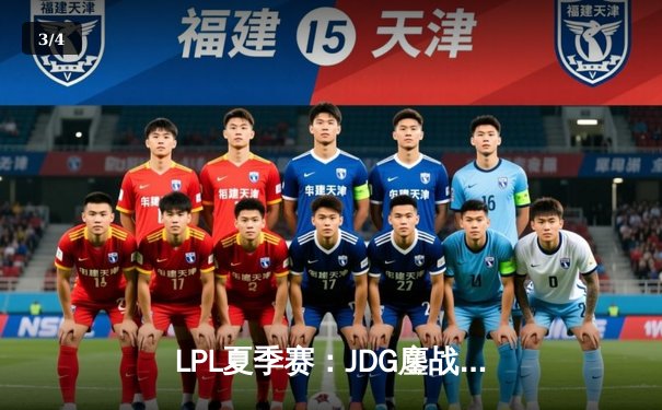 LPL夏季赛：JDG鏖战五局惊险击败TES，Knight关键小龙团奠定胜局 - 3