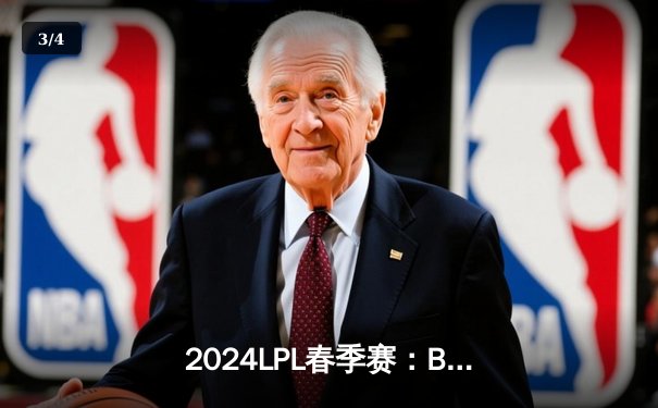 2024LPL春季赛：BLG鏖战五局险胜JDG，Elk超神霞锁定胜局 - 3
