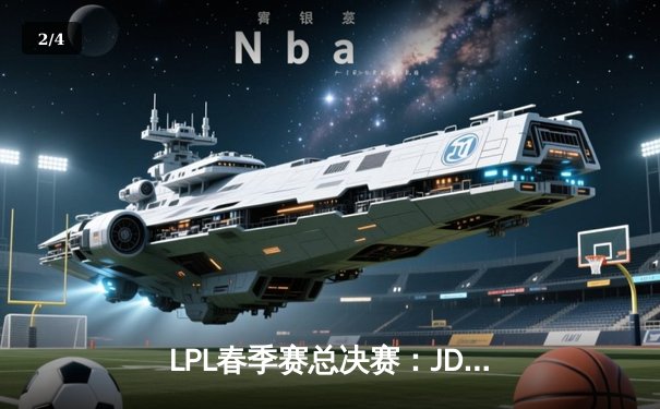LPL春季赛总决赛：JDG鏖战五局险胜BLG，Knight沙皇绝地翻盘锁定MSI门票 - 2