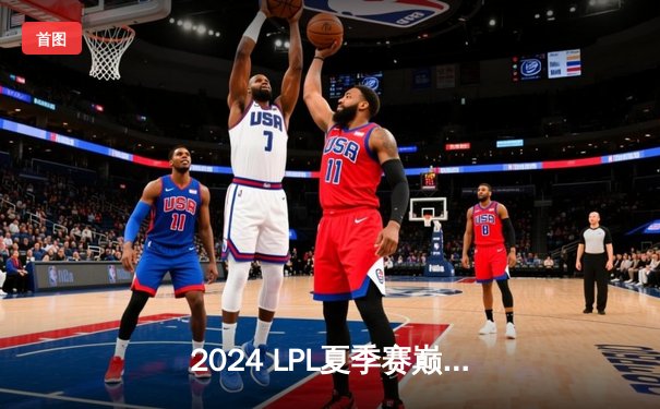 2024 LPL夏季赛巅峰对决：BLG让一追三力克TES，Knight沙皇关键推奠定胜局