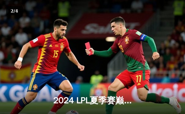 2024 LPL夏季赛巅峰对决：BLG让一追三力克TES，Knight沙皇关键推奠定胜局 - 2