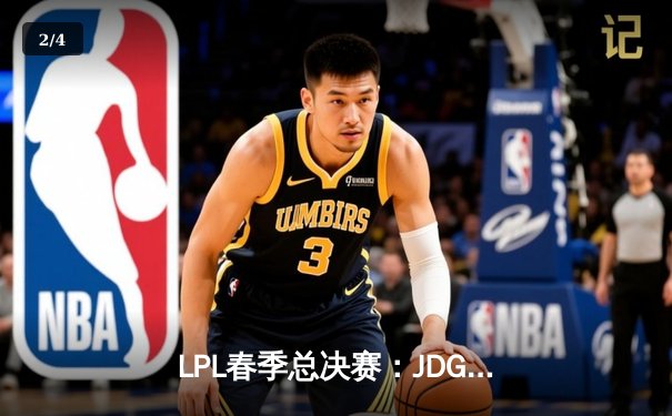 LPL春季总决赛：JDG鏖战五局险胜BLG，Knight沙皇绝境翻盘锁定MSI门票 - 2