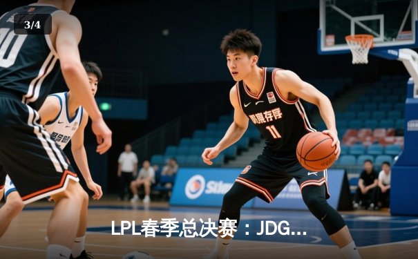 LPL春季总决赛：JDG鏖战五局险胜BLG，Knight沙皇绝境翻盘锁定MSI门票 - 3