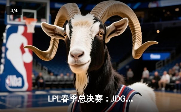 LPL春季总决赛：JDG鏖战五局险胜BLG，Knight沙皇绝境翻盘锁定MSI门票 - 4
