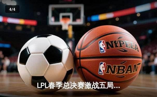 LPL春季总决赛激战五局，JDG让二追三登顶冠军宝座 - 4