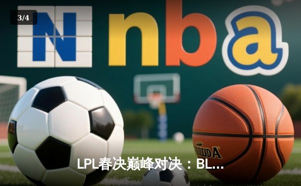 LPL春决巅峰对决：BLG鏖战五局力克JDG，Elk超神厄斐琉斯斩获FMVP - 3