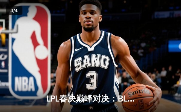 LPL春决巅峰对决：BLG鏖战五局力克JDG，Elk超神厄斐琉斯斩获FMVP - 4
