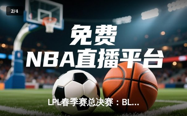 LPL春季赛总决赛：BLG战队3:1力克TES，Knight沙皇关键推助队登顶 - 2